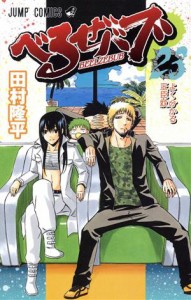 【中古】 べるぜバブ(２３) ジャンプＣ／田村隆平(著者)