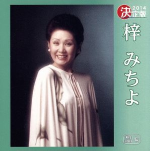 【中古】 決定版　梓みちよ／梓みちよ