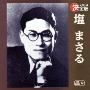 【中古】 決定版　塩まさる／塩まさる