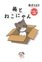 【中古】 俺とねこにゃん　ダンボールの章(２) ビッグＣ／唐沢なをき(著者)