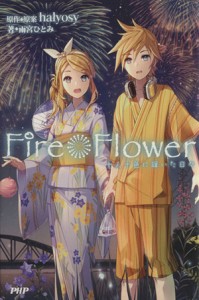 【中古】 Ｆｉｒｅ◎Ｆｌｏｗｅｒ　十人十色に輝いた日々／雨宮ひとみ(著者)