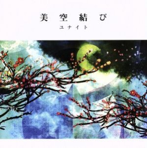 【中古】 Ｓｅｒｉａｌ　ｓｔｏｒｙ　ＣＤ　完全版　美空結び／ユナイト