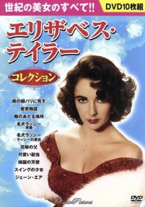 【中古】 エリザベス・テイラー　コレクション／エリザベス・テイラー