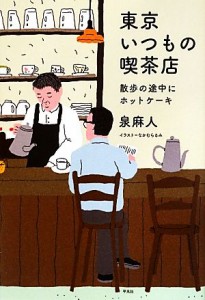 【中古】 東京いつもの喫茶店 散歩の途中にホットケーキ／泉麻人【著】