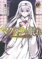 【中古】 マグダラで眠れ(１) 角川Ｃエース／有坂あこ(著者)