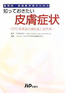 【中古】 薬剤師・登録販売者のための知っておきたい皮膚症状 ＯＴＣ医薬品の適応症と副作用／久保田由美子【監修】，日本ＯＴＣ医薬品情