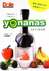 【中古】 おいしい！ヘルシー！ヨナナスレシピ 果物と野菜で作る新食感スイーツ／石坂優子【著】