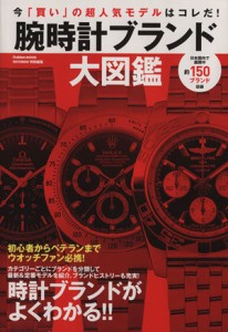 【中古】 腕時計ブランド大図鑑 Ｇａｋｋｅｎ　Ｍｏｏｋ／学研マーケティング