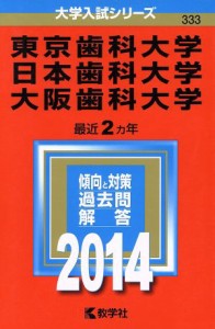 【中古】 東京歯科大学／日本歯科大学／大阪歯科大学(２０１４年版) 大学入試シリーズ３３３／教学社編集部(編者)