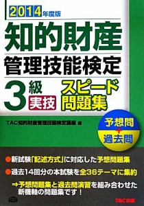 【中古】 知的財産　管理技能検定　３級　実技　スピード問題集(２０１４年度版)／ＴＡＣ知的財産管理技能検定講座【編】