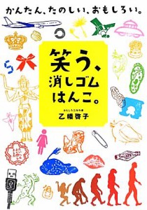 【中古】 笑う、消しゴムはんこ。 かんたん、たのしい、おもしろい。／乙幡啓子【著】