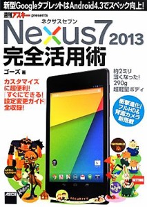 【中古】 ネクサスセブン　Ｎｅｘｕｓ７　２０１３　完全活用術 新型ＧｏｏｇｌｅタブレットはＡｎｄｒｏｉｄ４．３でスペック向上！／ゴ