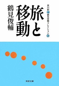 【中古】 旅と移動(３) 鶴見俊輔コレクション 河出文庫／鶴見俊輔【著】，黒川創【編】