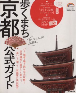 【中古】 歩くまち京都　公式ガイド／旅行・レジャー・スポーツ