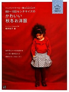 【中古】 ハンドメイドベビー服ｅｎａｎｎａの８０〜１００センチサイズのかわいい秋冬お洋服 「手作りを楽しむ」シリーズ／朝井牧子【著