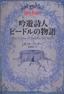 【中古】 吟遊詩人ビードルの物語 ハリー・ポッター文庫／Ｊ．Ｋ．ローリング(著者),松岡佑子(訳者)