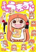 【中古】 干物妹！うまるちゃん(１) ヤングジャンプＣ／サンカクヘッド(著者)