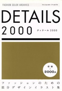 【中古】 ＤＥＴＡＩＬＳ２０００ ファッションのための部分デザインイラスト集 ファッションカラーアーカイブス／ファッションカラー編