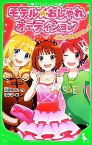 【中古】 モデル☆おしゃれオーディション めちゃドキ読モデビュー！！ 角川つばさ文庫／相坂ゆうひ【作】，ぴよな【絵】