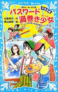 【中古】 パスワード渦巻き少女　中学生編 風浜電子探偵団事件ノート　２８ 講談社青い鳥文庫／松原秀行【作】，梶山直美【絵】