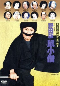 【中古】 野田版　鼠小僧／中村勘三郎［十八代目］,中村福助,中村橋之助