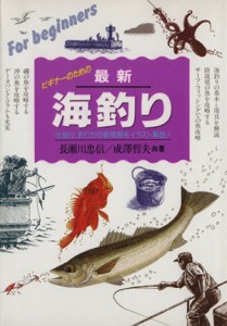 【中古】 最新　海釣り／長瀬川忠信(著者),成澤哲夫(著者)