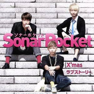 【中古】 Ｘ’ｍａｓラブストーリー。（初回限定盤）（ＤＶＤ付）／Ｓｏｎａｒ　Ｐｏｃｋｅｔ,Ｓｏｎａｒ　Ｐｏｃｋｅｔ