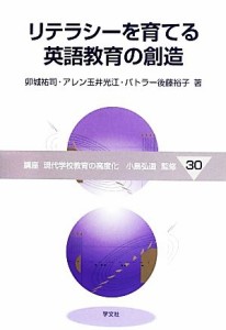 【中古】 リテラシーを育てる英語教育の創造 講座現代学校教育の高度化３０／卯城祐司，アレン玉井光江，バトラー後藤裕子【著】，小島弘