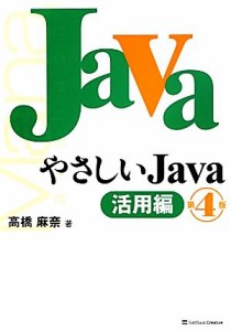 【中古】 やさしいＪａｖａ　活用編／高橋麻奈【著】