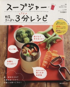 【中古】 スープジャー野菜たっぷり３分レシピ 朝、材料を入れてお湯を注ぐだけで、お昼には食べごろに！ 角川ＳＳＣムック／ももせいづ