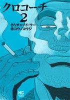 【中古】 クロコーチ(２) ニチブンＣ／コウノコウジ(著者),リチャード・ウー