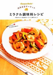 【中古】 はなまるマーケット　ミラクル調味料レシピ／ＴＢＳテレビ「はなまるマーケット」制作スタッフ【著】