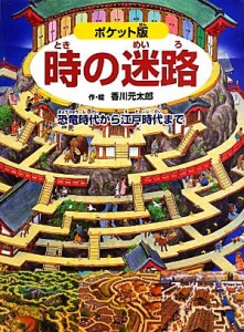 【中古】 時の迷路　ポケット版 恐竜時代から江戸時代まで／香川元太郎【作・絵】