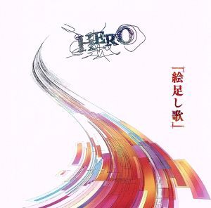 【中古】 「絵足し歌」／ＨＥＲＯ