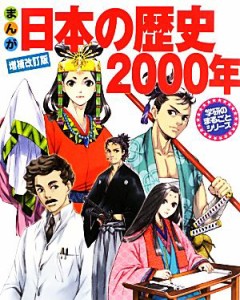 【中古】 まんが　日本の歴史２０００年　増補改訂版 学研のまるごとシリーズ／田代脩【監修】，人見倫平【漫画】