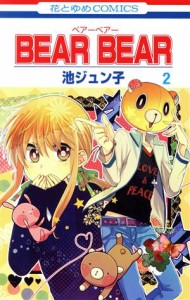 【中古】 ＢＥＡＲ　ＢＥＡＲ(２) 花とゆめＣ／池ジュン子(著者)