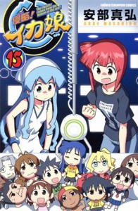 【中古】 侵略！イカ娘(１５) 少年チャンピオンＣ／安部真弘(著者)