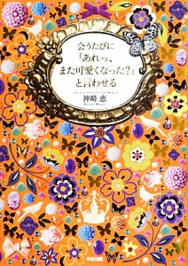 【中古】 会うたびに「あれっ、また可愛くなった？」と言わせる／神崎恵【著】