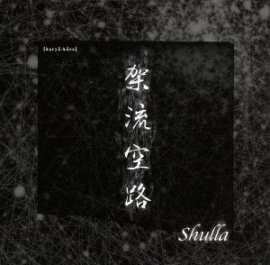 【中古】 架流空路／Ｓｈｕｌｌａ