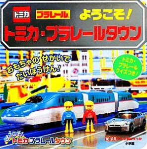 【中古】 ようこそ！トミカ・プラレールタウン テレビ超ひゃっか／小学館(その他)