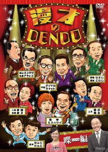 【中古】 漫才のＤＥＮＤＯ　喋編／中田カウス,横山エンタツ・花菱アチャコ,中田ダイマル・ラケット,夢路いとし・喜味こいし,人生幸朗・