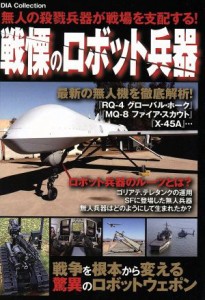 【中古】 戦慄のロボット兵器 ＤＩＡ　Ｃｏｌｌｅｃｔｉｏｎ／政治