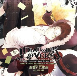 【中古】 ＤＩＡＢＯＬＩＫ　ＬＯＶＥＲＳ　キャラクターソング　Ｖｏｌ．３　逆巻ライト「血濡れた密会」／平川大輔