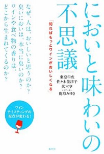 【中古】 においと味わいの不思議 「知ればもっとワインがおいしくなる」／東原和成，佐々木佳津子，伏木亨【著】，鹿取みゆき【ナビゲー