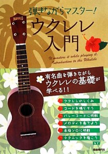 【中古】 弾きながらマスター！ウクレレ入門 有名曲を弾きながらウクレレの基礎が学べる！！／自由現代社編集部【編著】