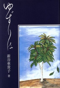 【中古】 ゆずりは 銀鈴叢書／新谷亜貴子(著者)