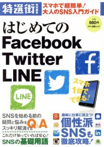 【中古】 はじめてのＦａｃｅｂｏｏｋ　Ｔｗｉｔｔｅｒ　ＬＩＮＥ スマホで超簡単！大人のＳＮＳ入門ガイド マキノ出版ムック／情報・通