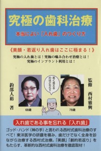 【中古】 究極の歯科治療 本当によい「入れ歯」のつくり方／釣部人裕(著者)