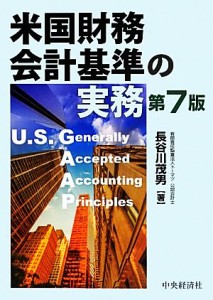 【中古】 米国財務会計基準の実務／長谷川茂男【著】