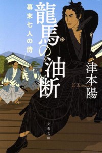 【中古】 龍馬の油断 幕末七人の侍 文春文庫／津本陽(著者)